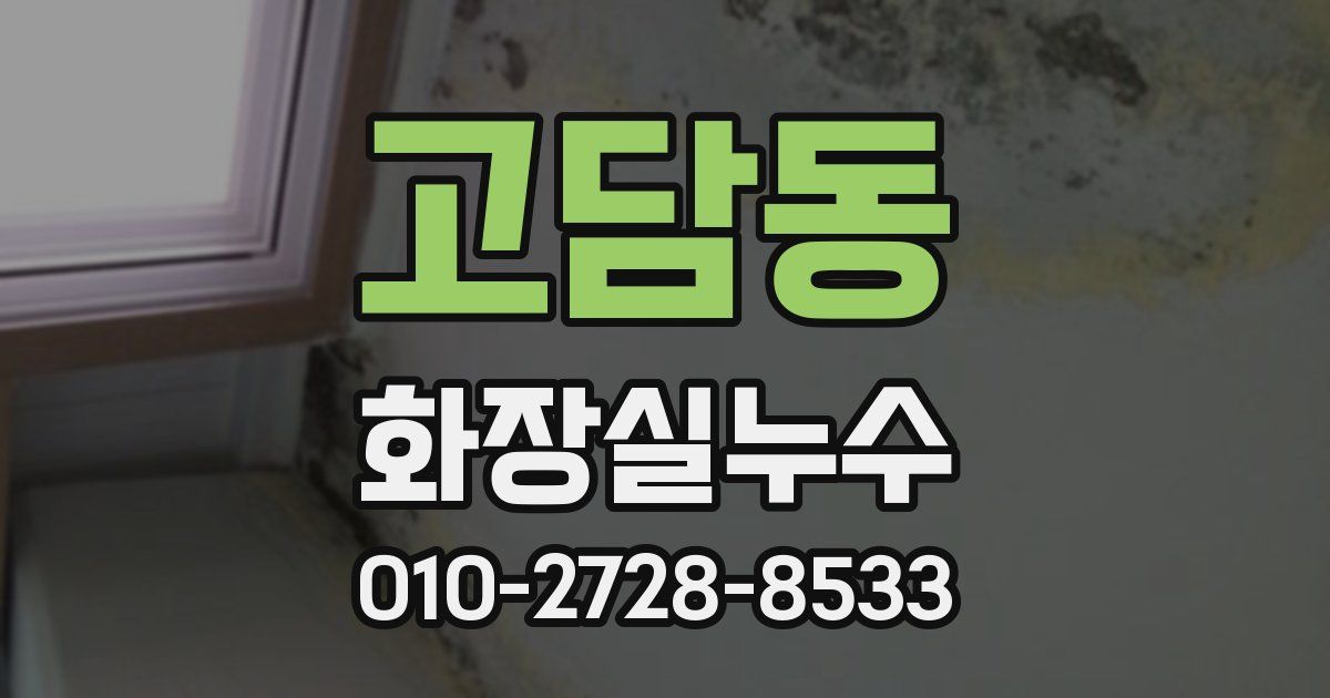 고담동 누수업체