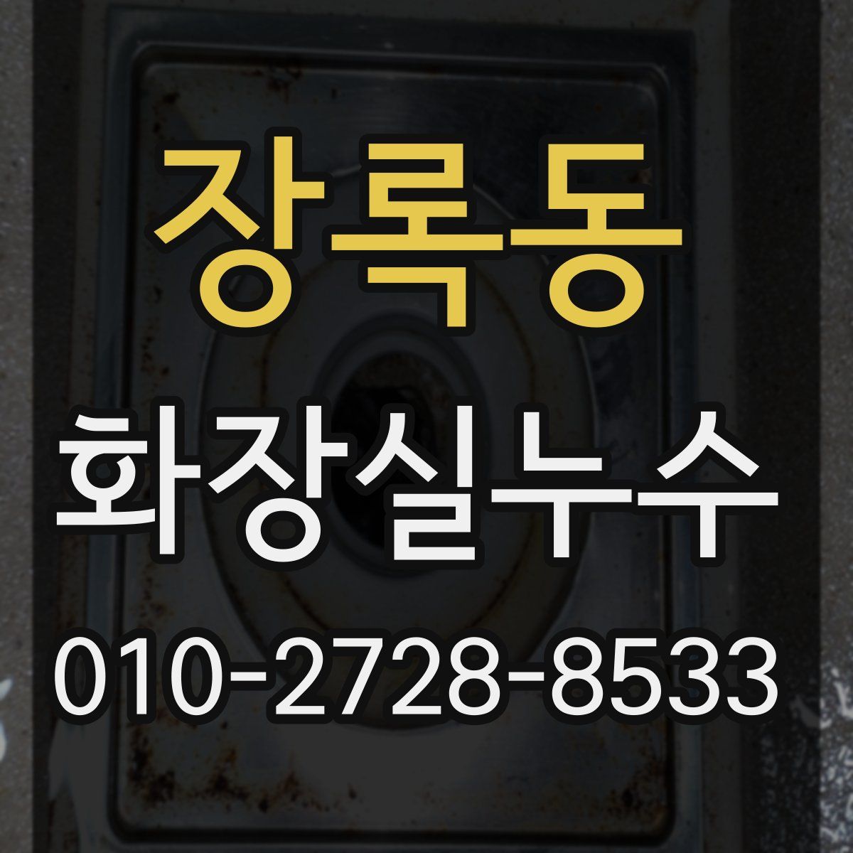 장록동 화장실누수탐지