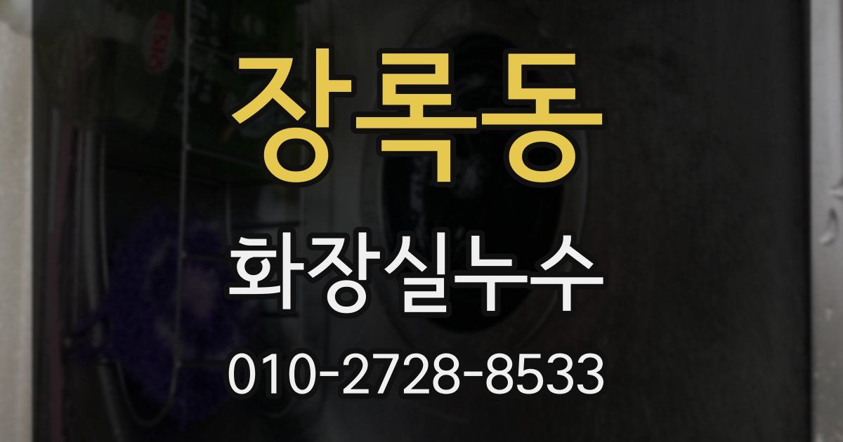 장록동 누수업체