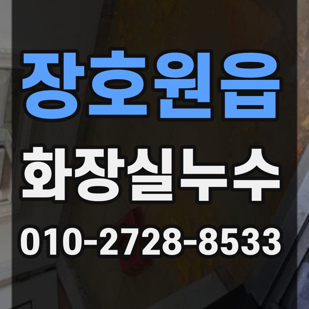 장호원읍 화장실누수탐지