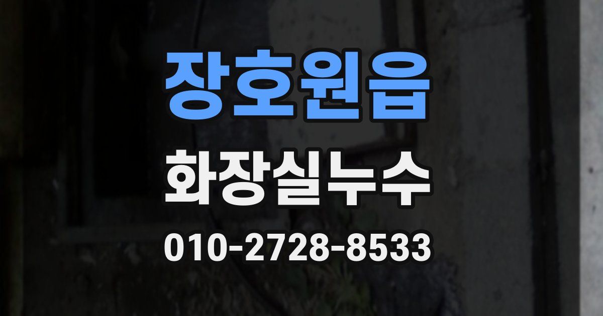 장호원읍 누수업체