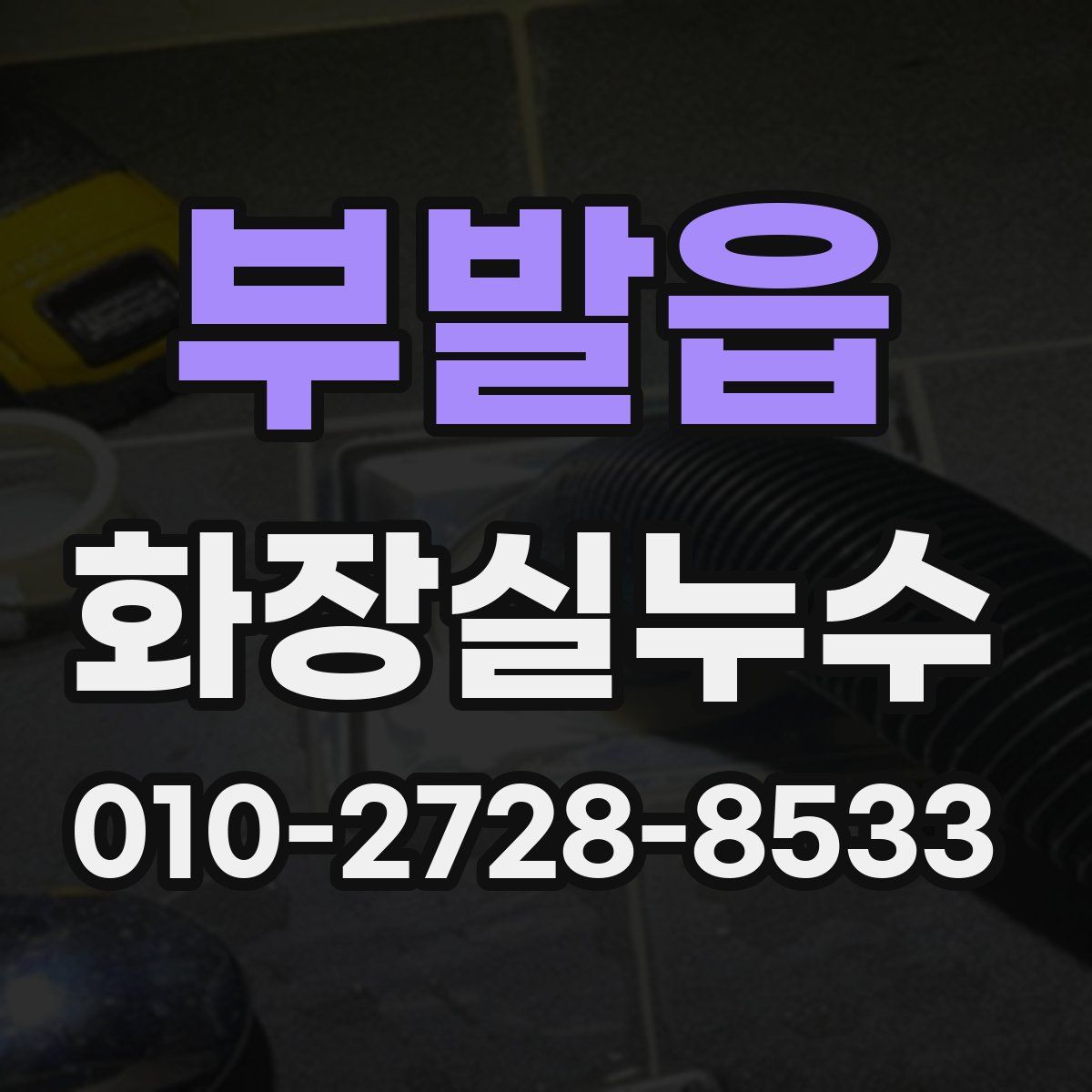 부발읍 화장실누수탐지