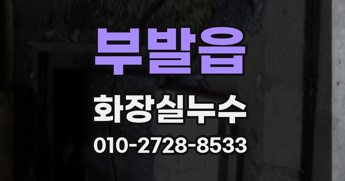 부발읍 누수업체
