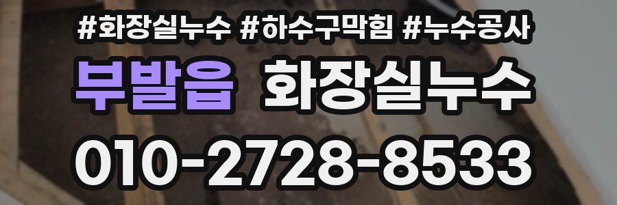 부발읍 누수탐지