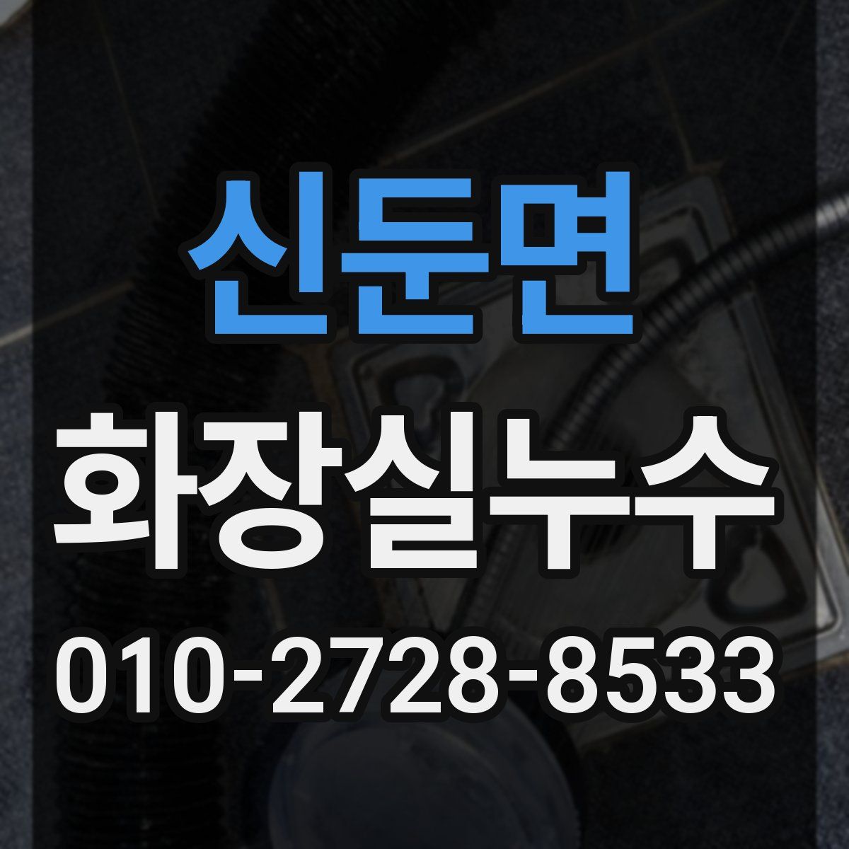 신둔면 화장실누수탐지