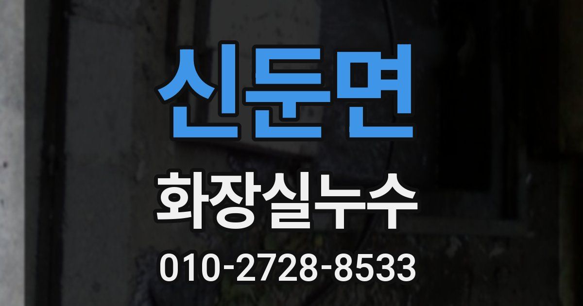 신둔면 누수업체
