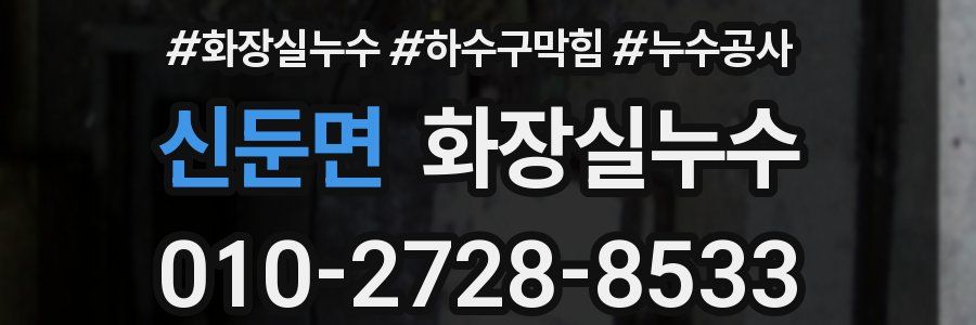 신둔면 누수탐지