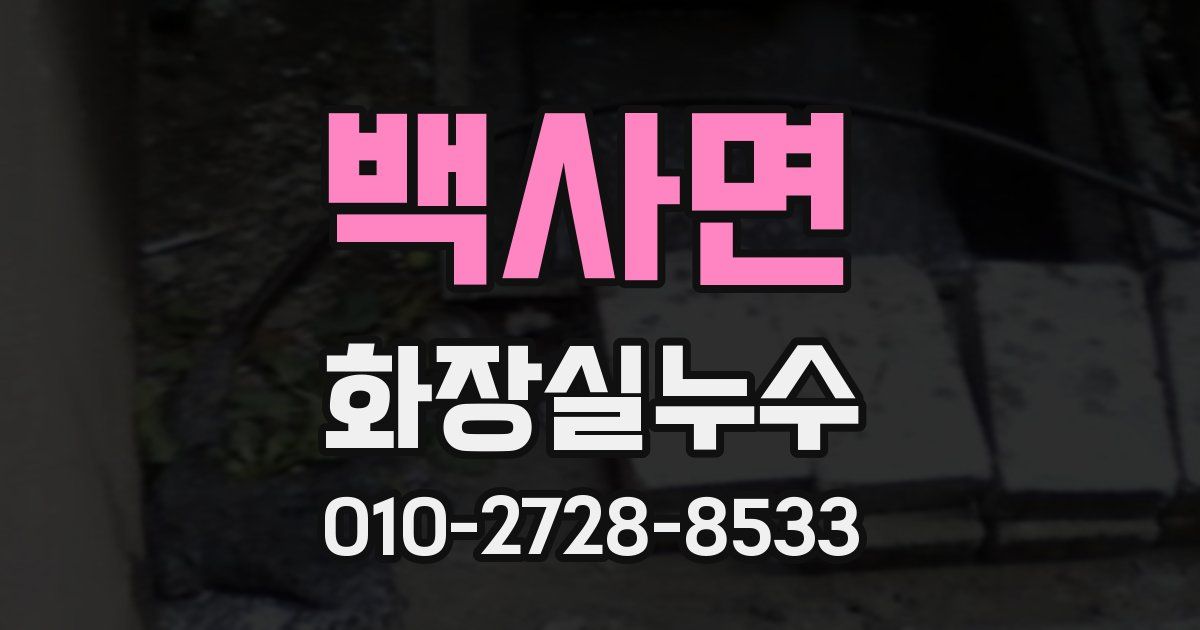 백사면 누수업체
