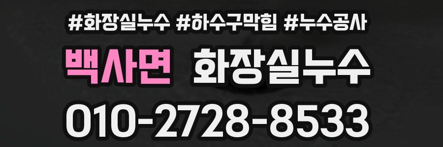 백사면 누수탐지