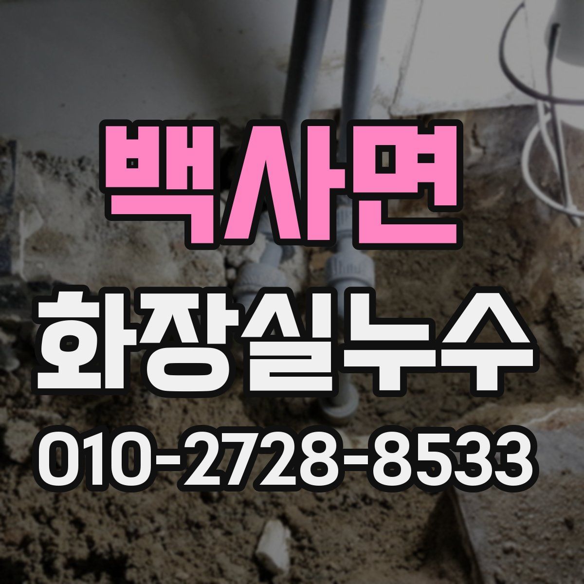 백사면 화장실누수탐지