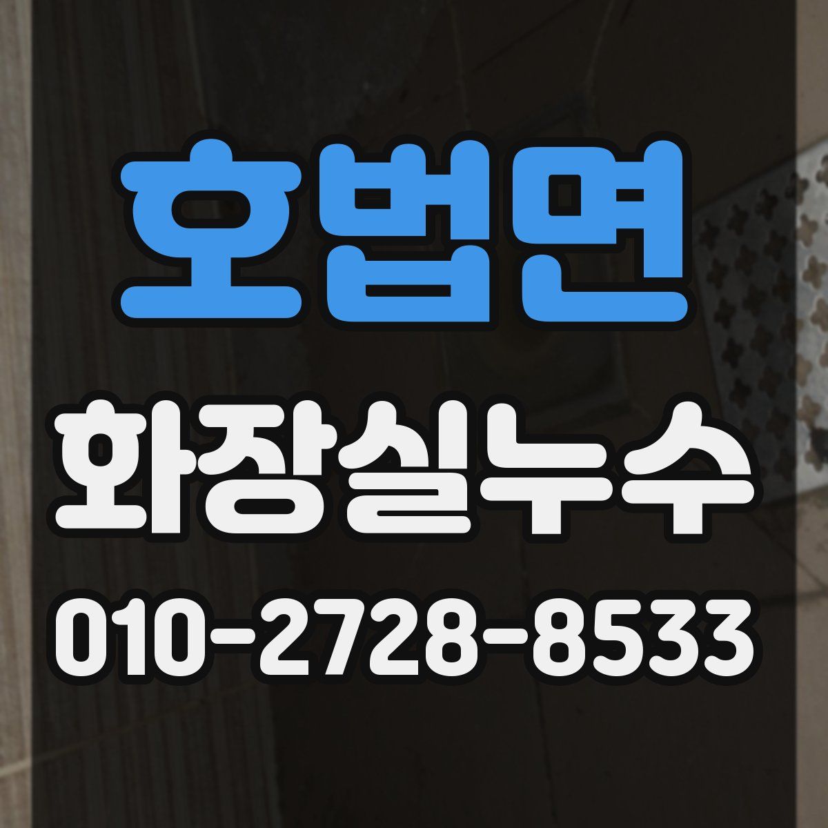 호법면 화장실누수탐지