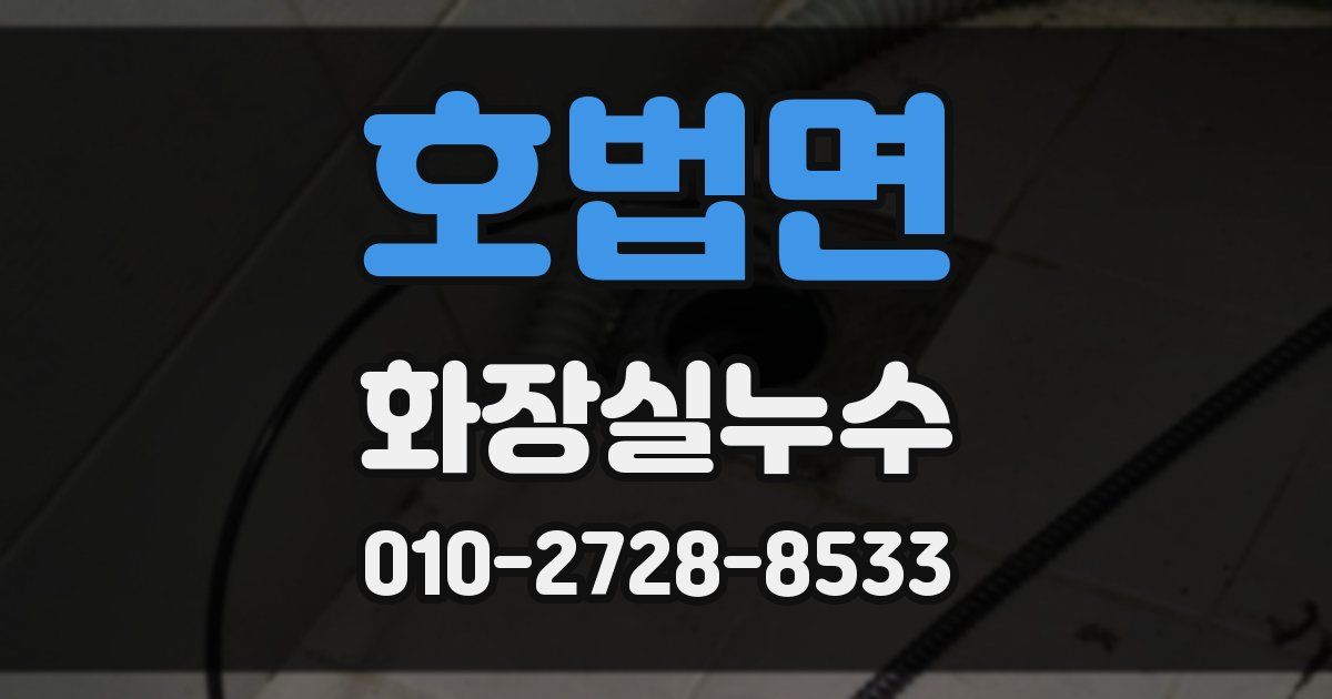 호법면 누수업체