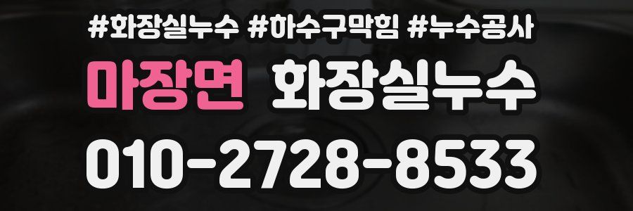 마장면 누수탐지