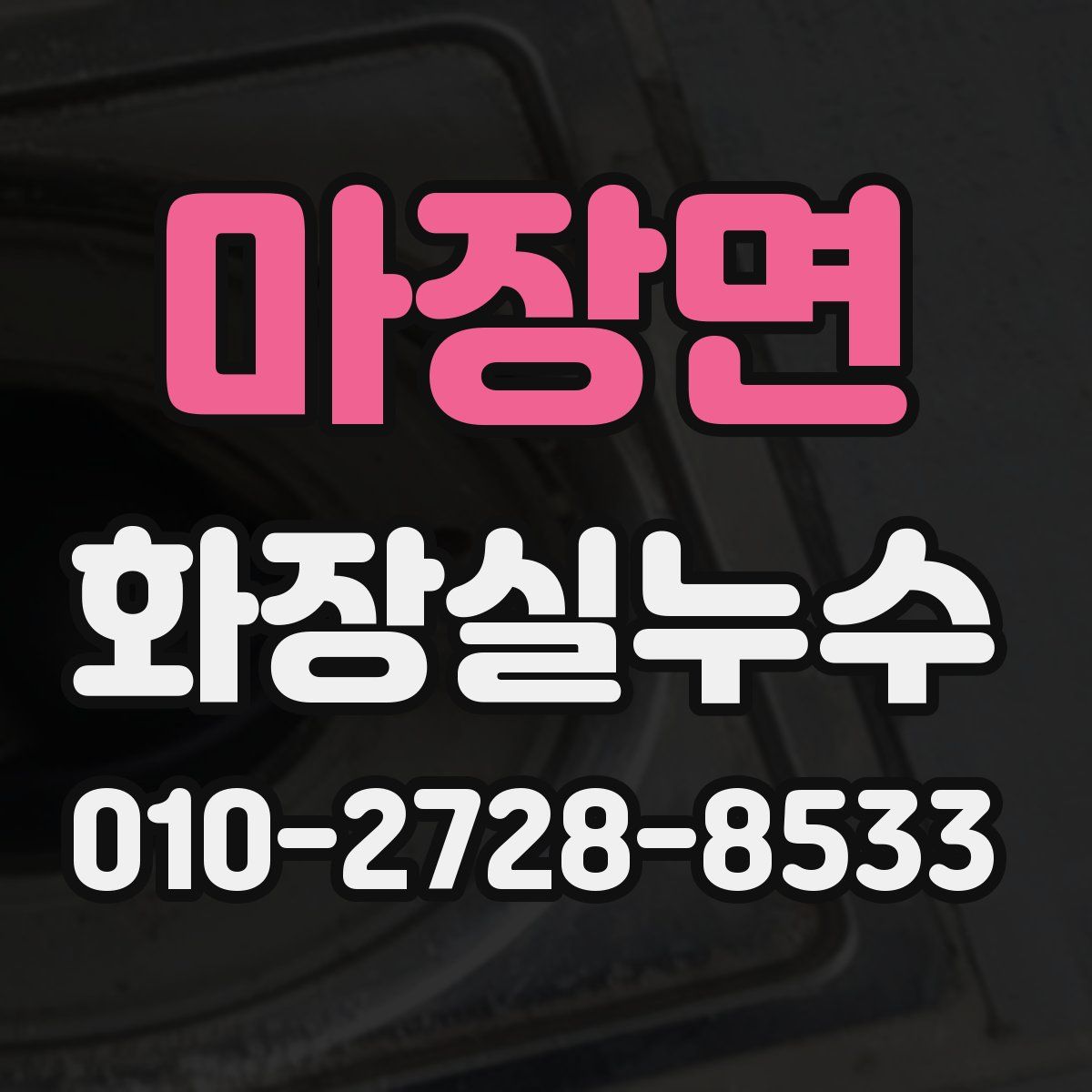 마장면 화장실누수탐지