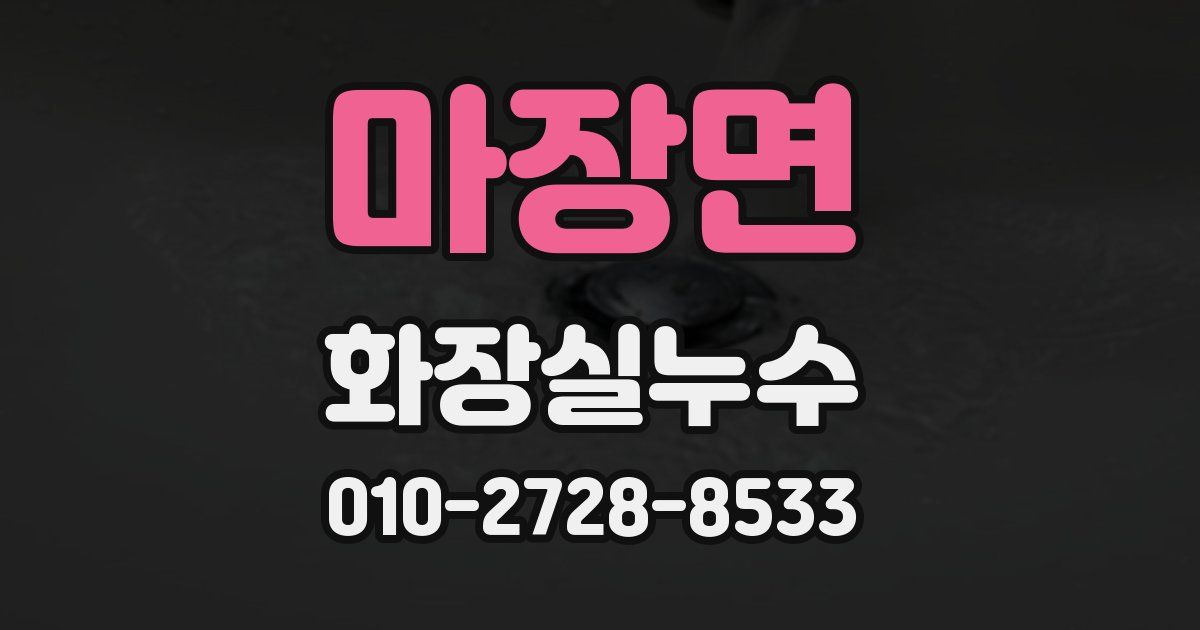 마장면 누수업체