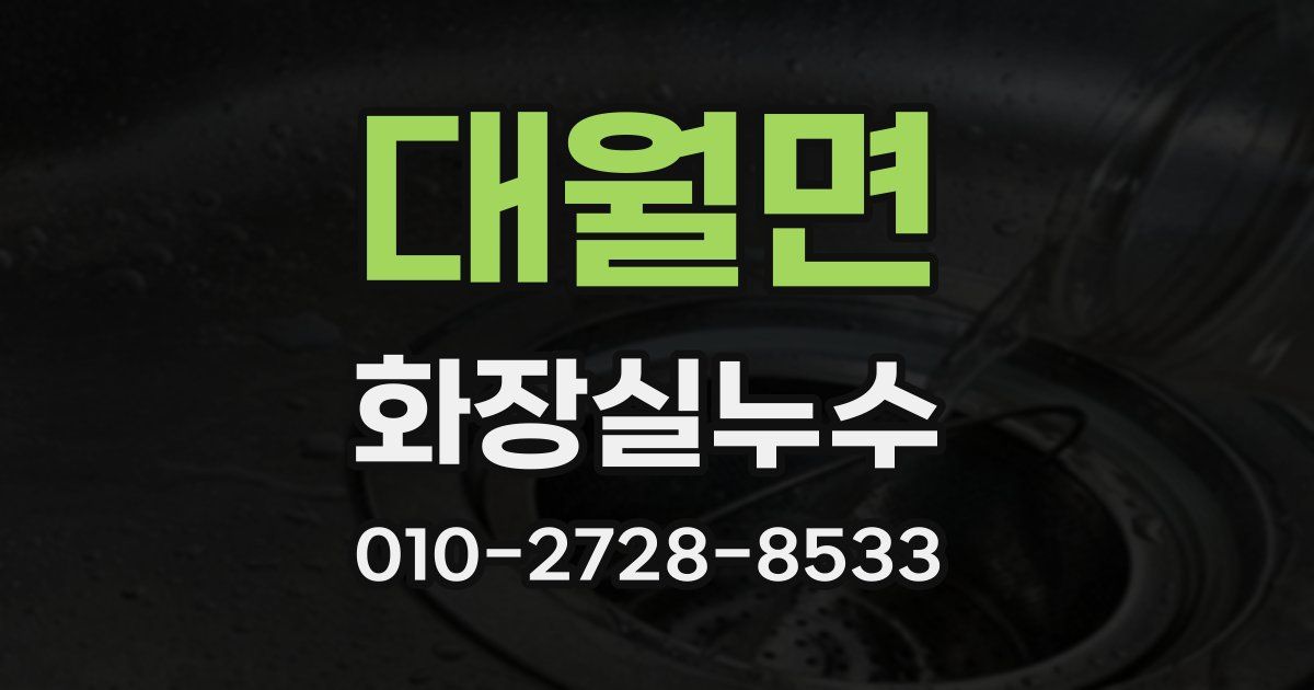 대월면 누수업체