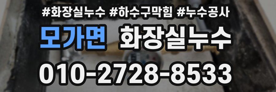 모가면 누수탐지