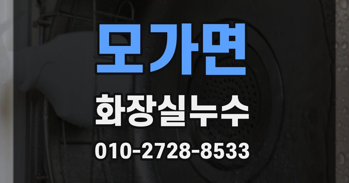모가면 누수업체