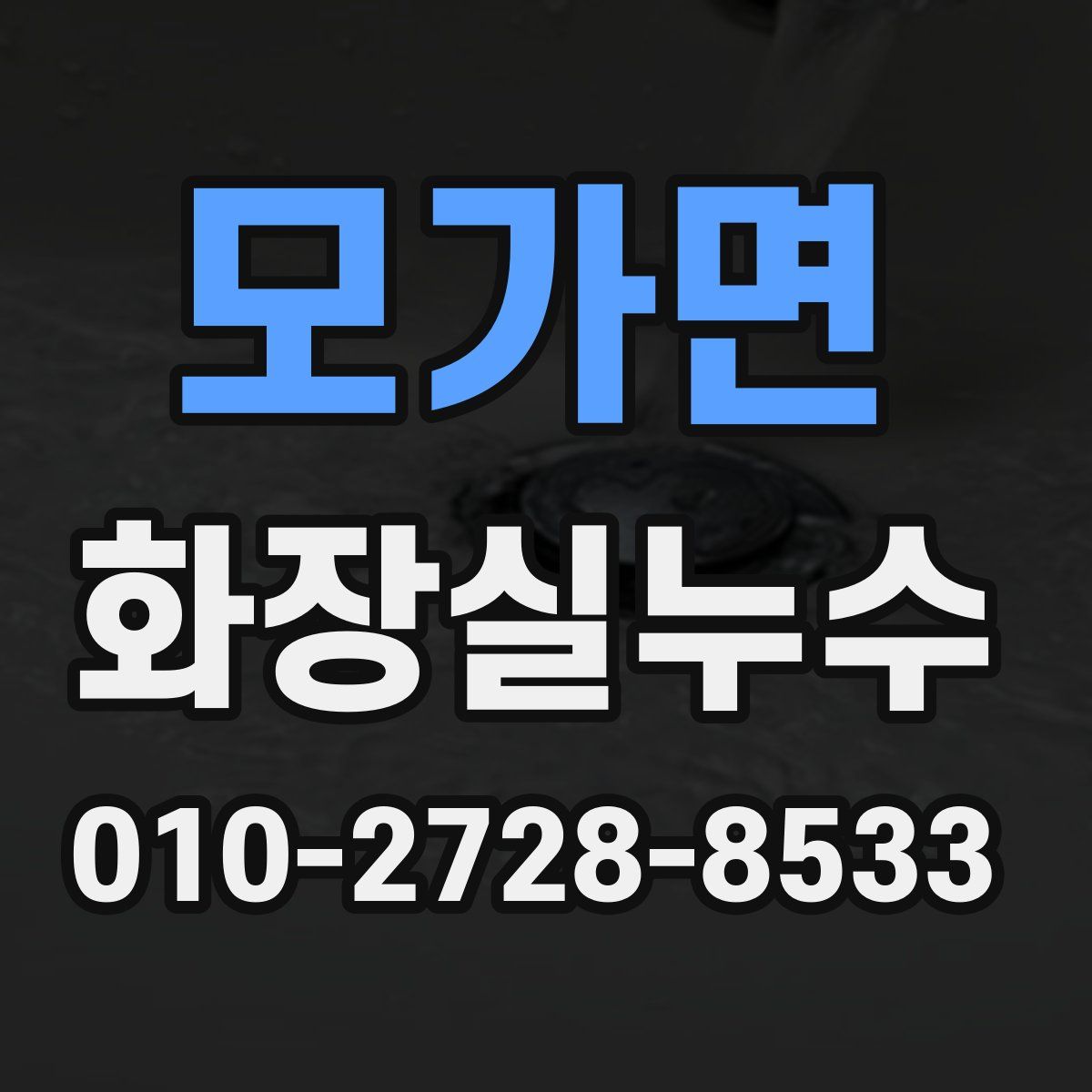 모가면 화장실누수탐지