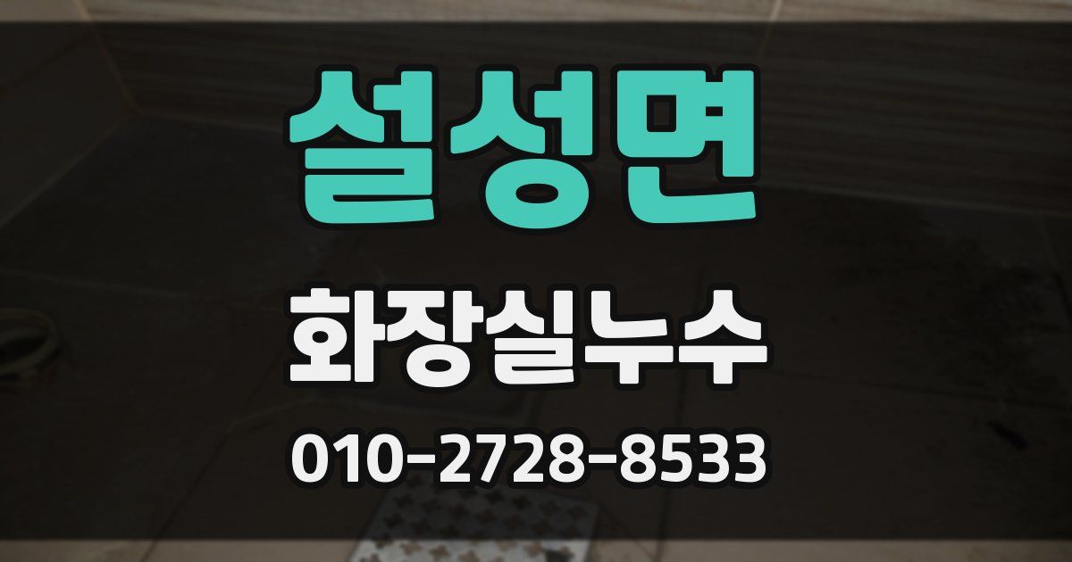 설성면 누수업체