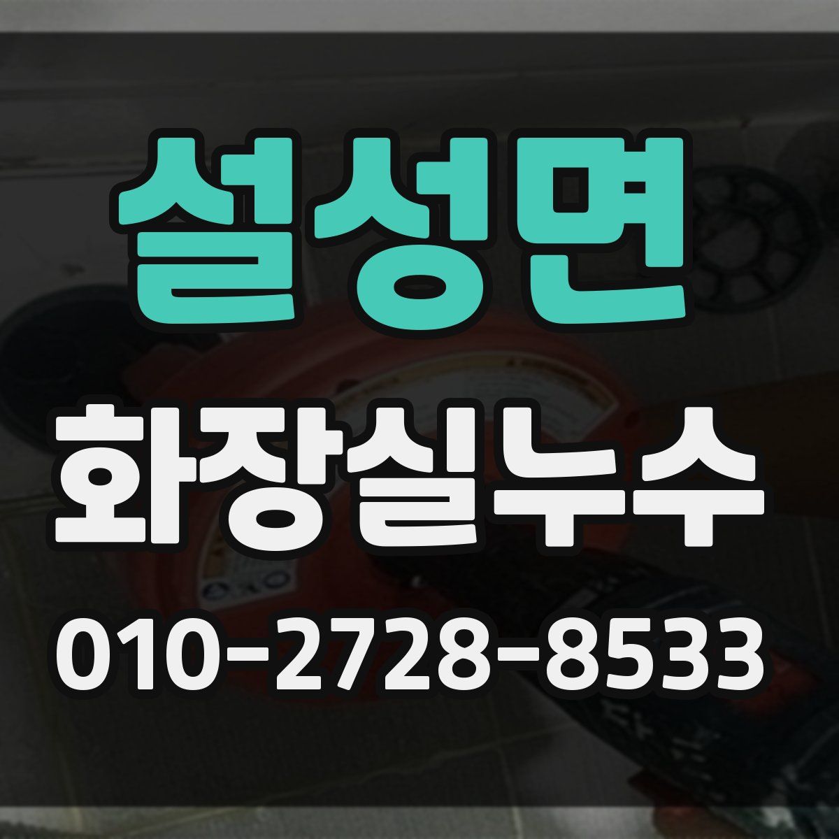 설성면 화장실누수탐지
