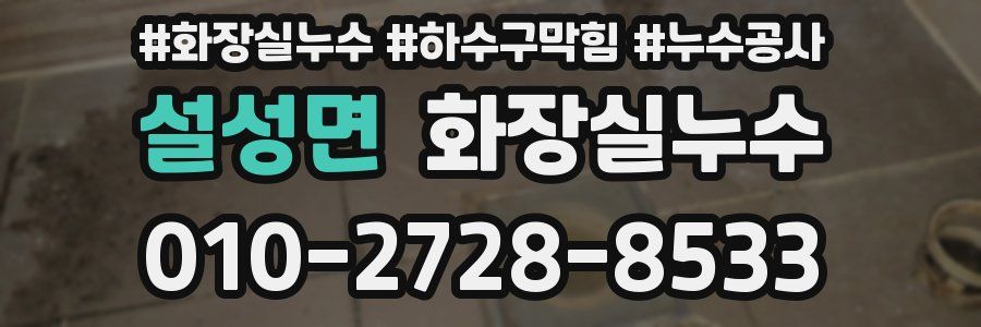 설성면 누수탐지