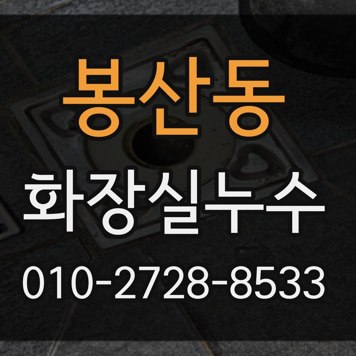 봉산동 화장실누수탐지