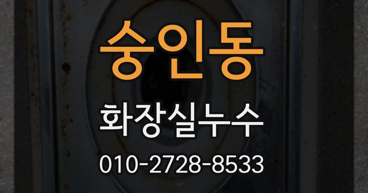 숭인동 누수업체
