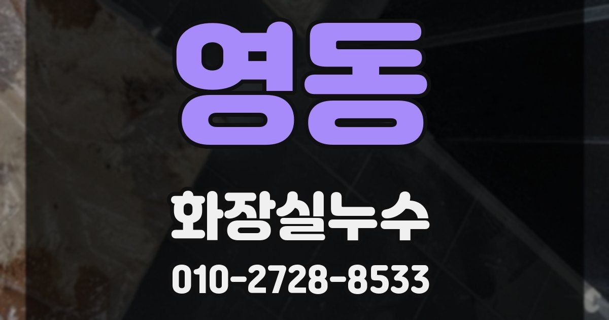 영동 누수업체