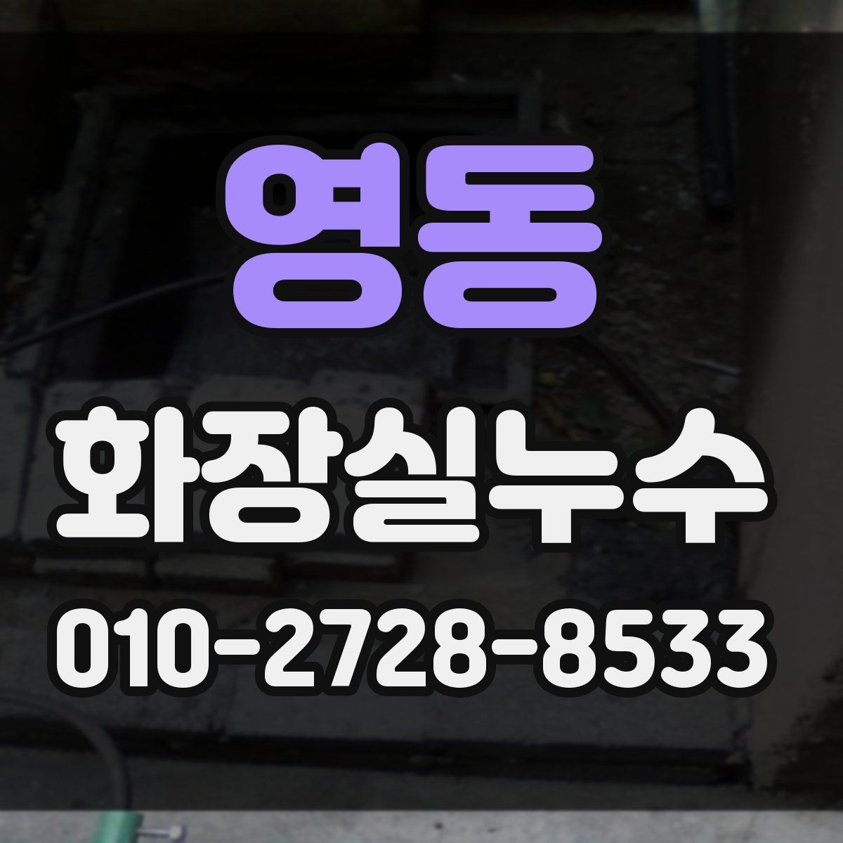 영동 화장실누수탐지