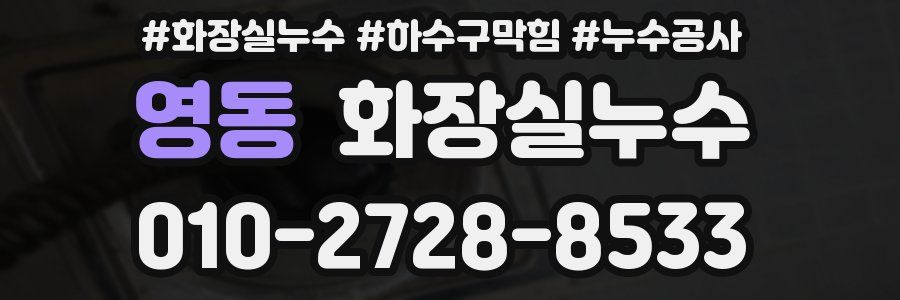 영동 누수탐지