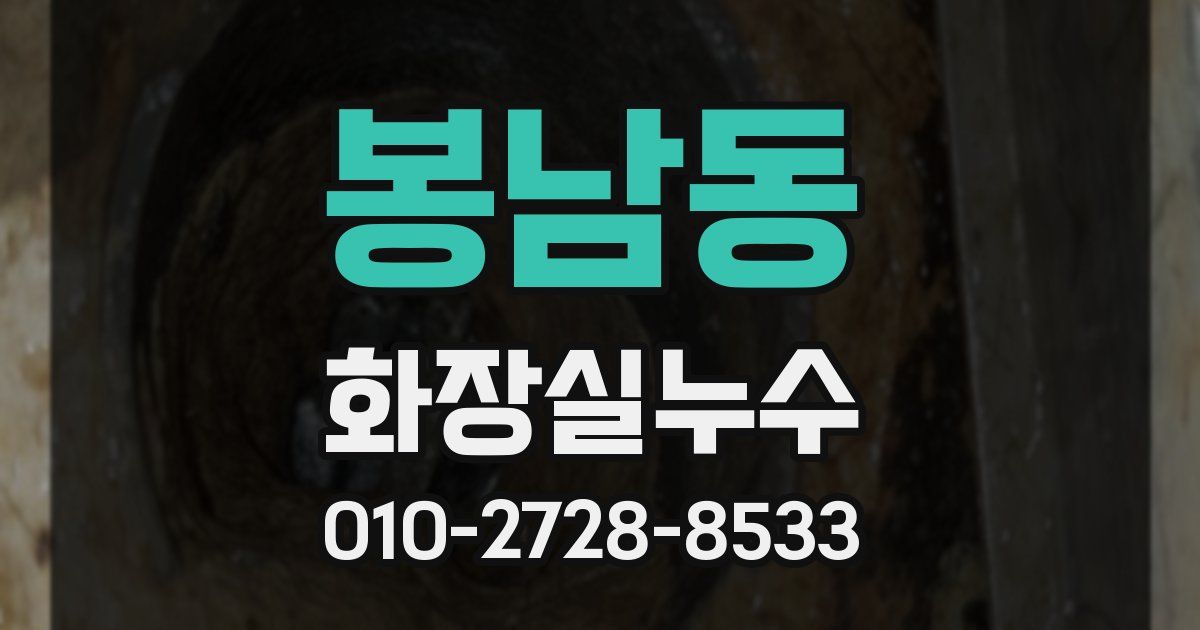 봉남동 누수업체
