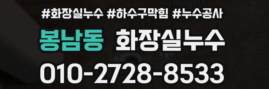봉남동 누수탐지