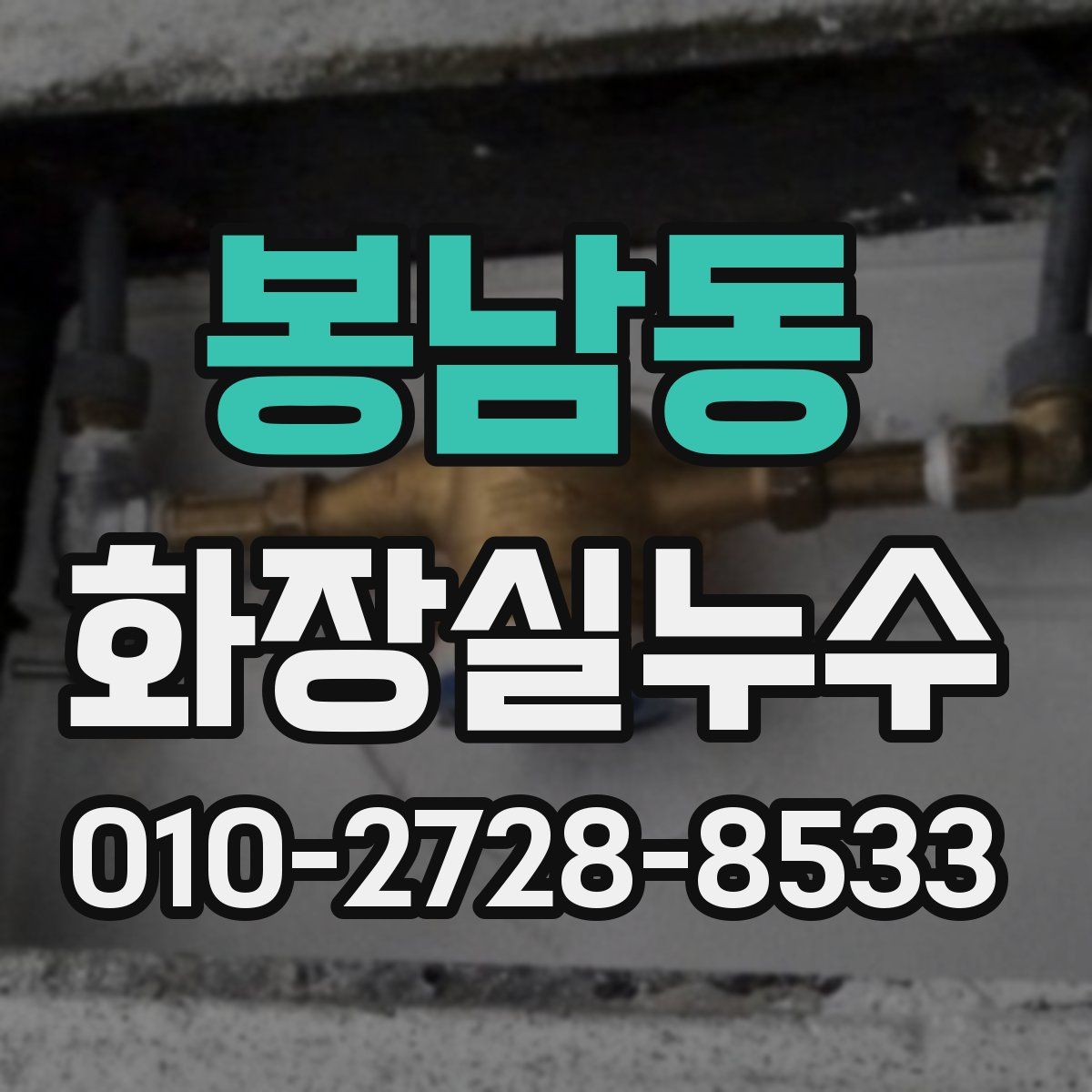 봉남동 화장실누수탐지