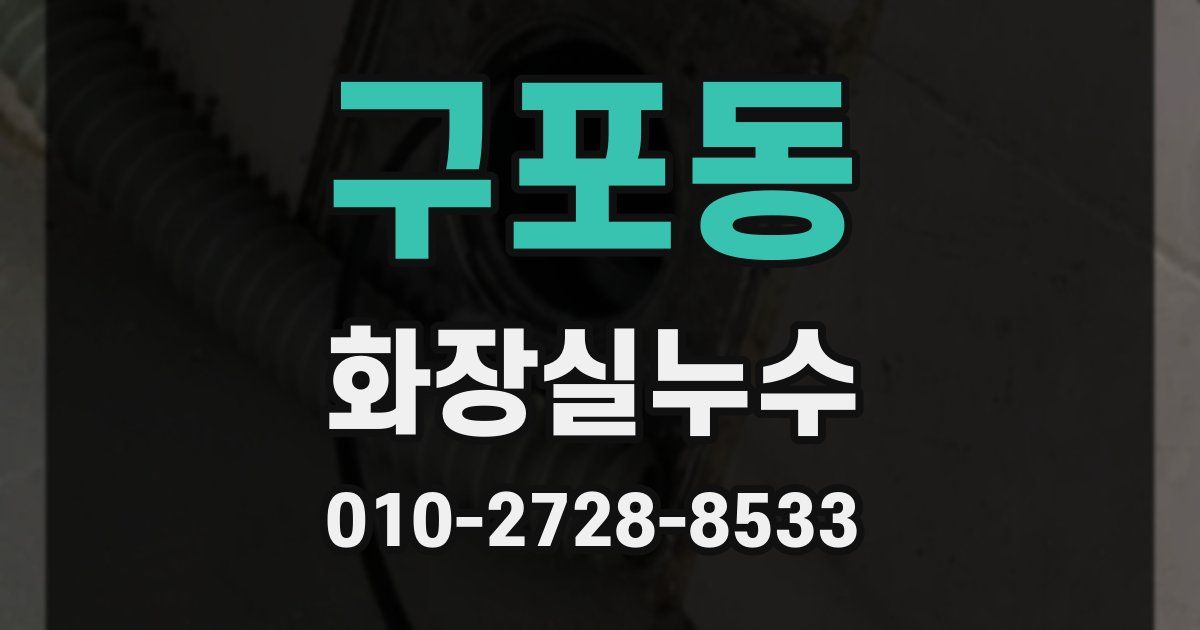 구포동 누수업체