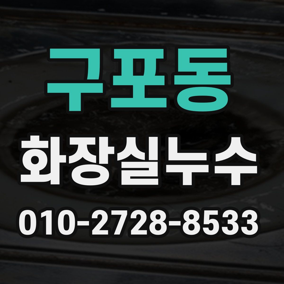 구포동 화장실누수탐지