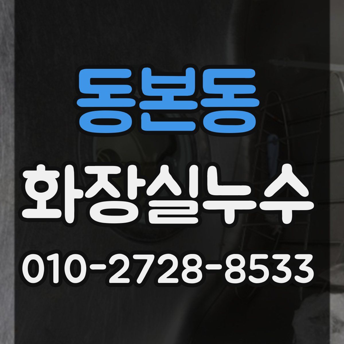 동본동 화장실누수탐지