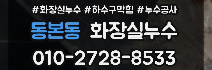 동본동 누수탐지