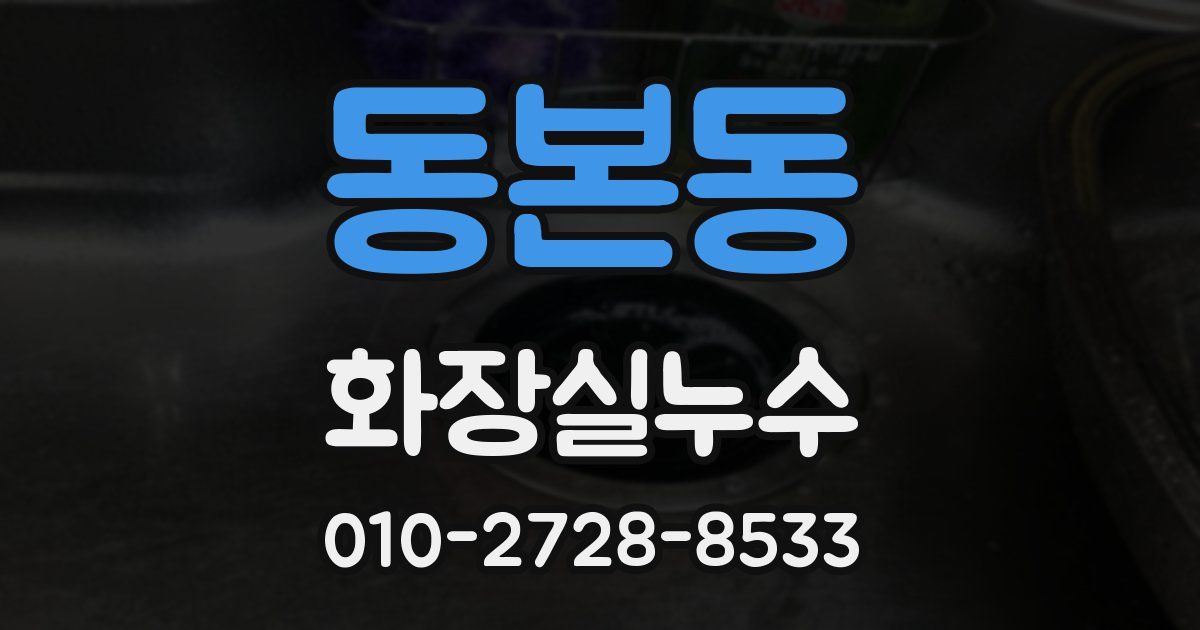 동본동 누수업체