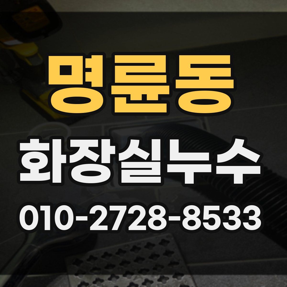 명륜동 화장실누수탐지