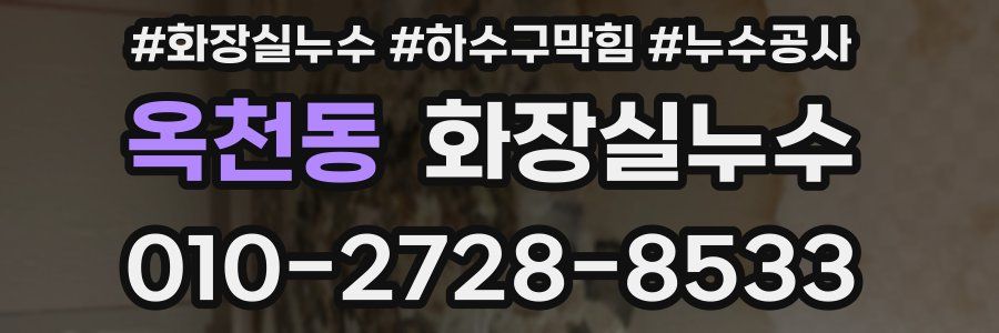 옥천동 누수탐지