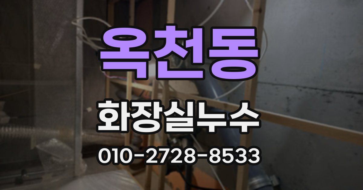 옥천동 누수업체
