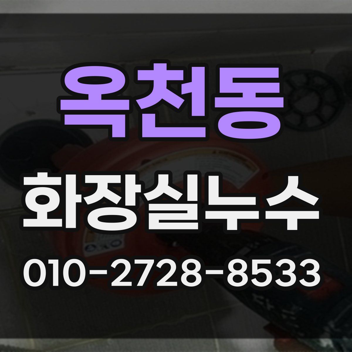 옥천동 화장실누수탐지