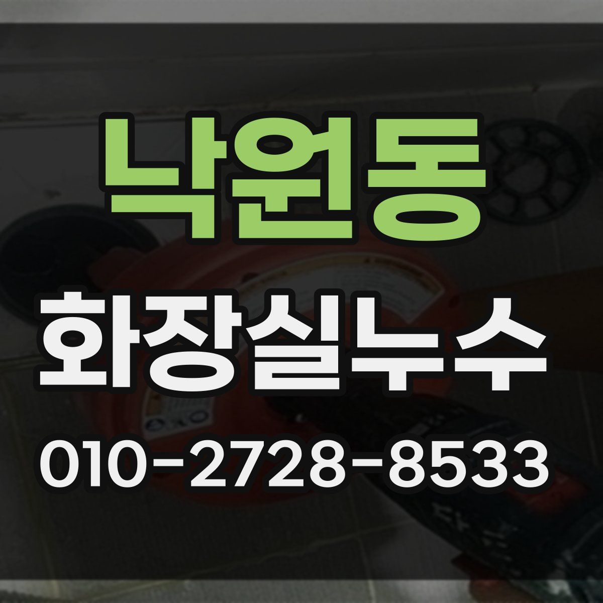 낙원동 화장실누수탐지