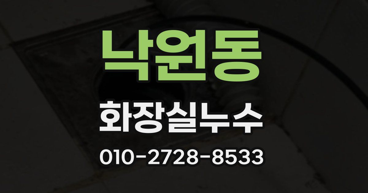 낙원동 누수업체