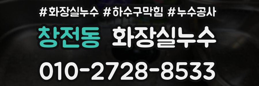 창전동 누수탐지