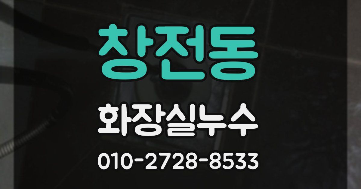 창전동 누수업체