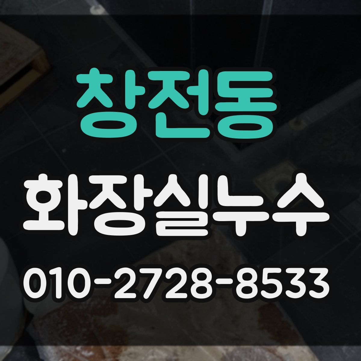 창전동 화장실누수탐지