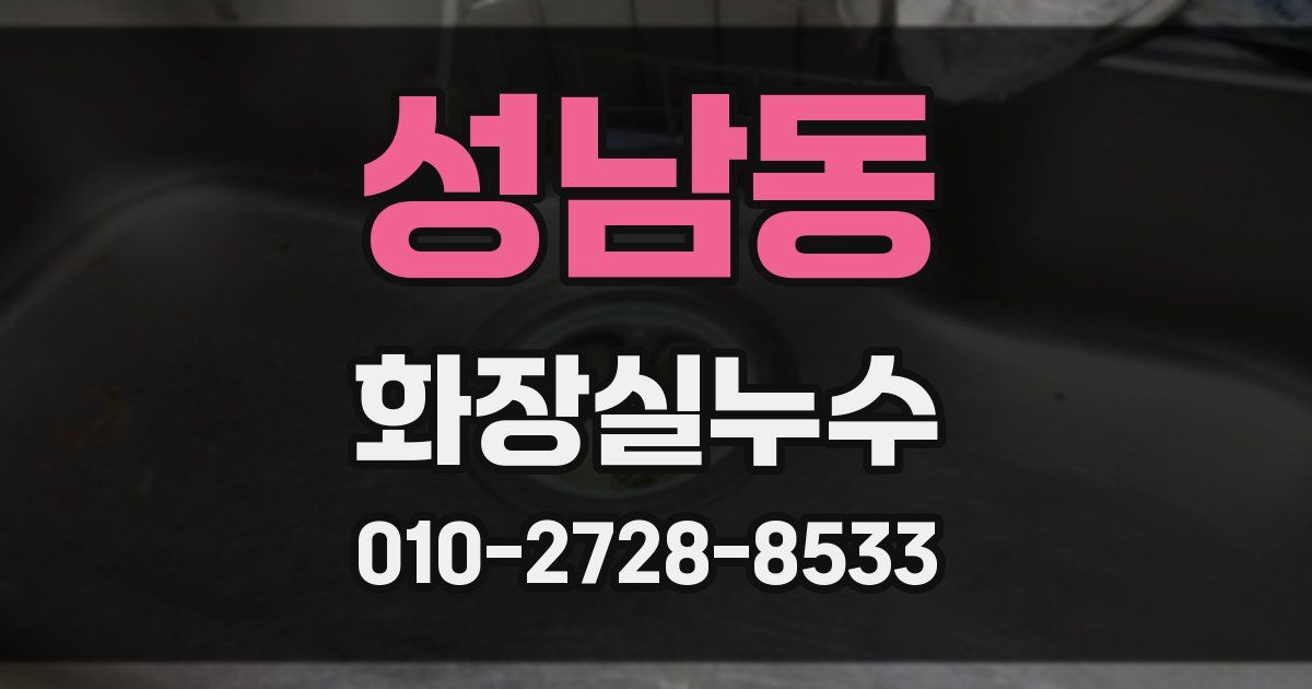 성남동 누수업체