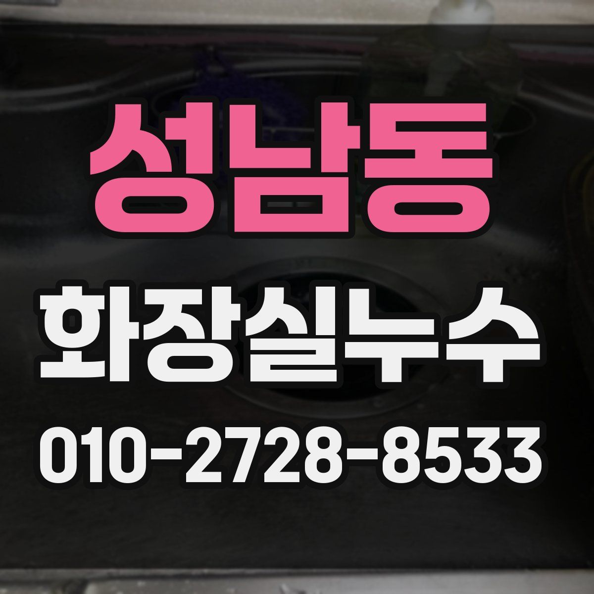 성남동 화장실누수탐지